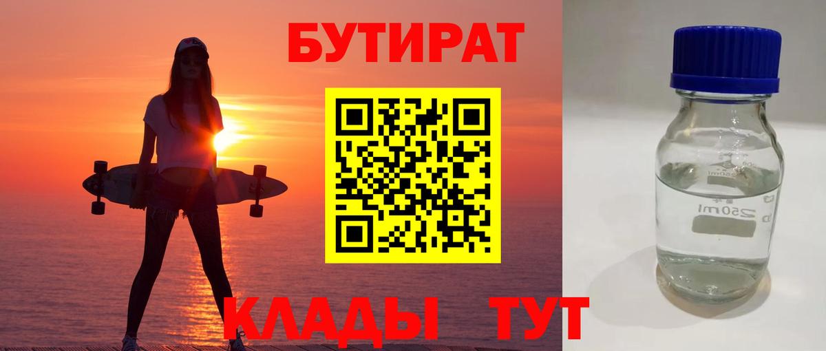 БУТИРАТ 99%  Вход с VPN  Бутират  Старая Купавна 